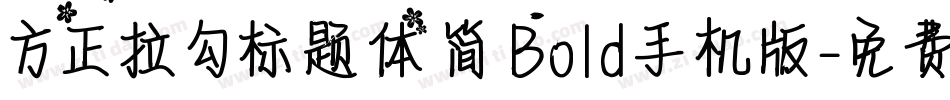 方正拉勾标题体 简 Bold手机版字体转换